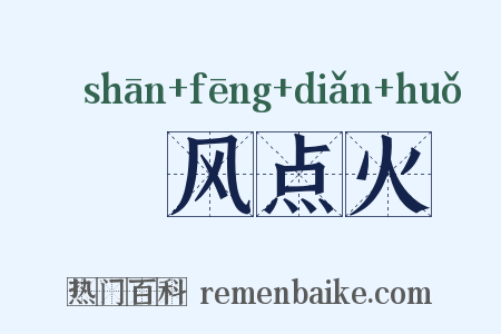 搧风点火是什么意思的图片